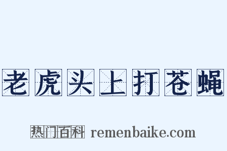 老虎头上打苍蝇是什么意思的图片